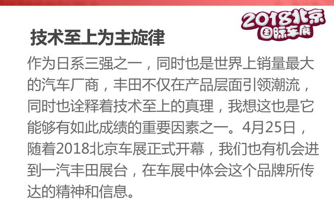 2018北京车展：一汽丰田展台解读