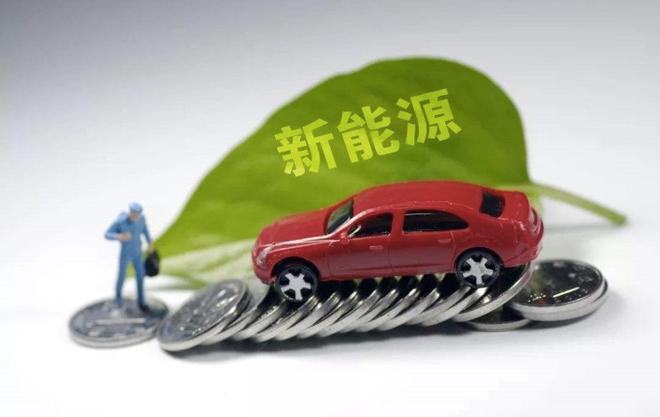 工商联汽车商会：新能源补贴退坡要谨慎