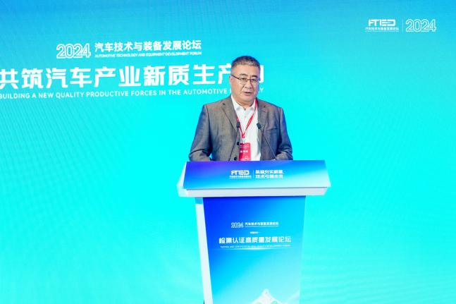 2024汽车技术与装备论坛“检测认证高质量发展论坛”成功召开