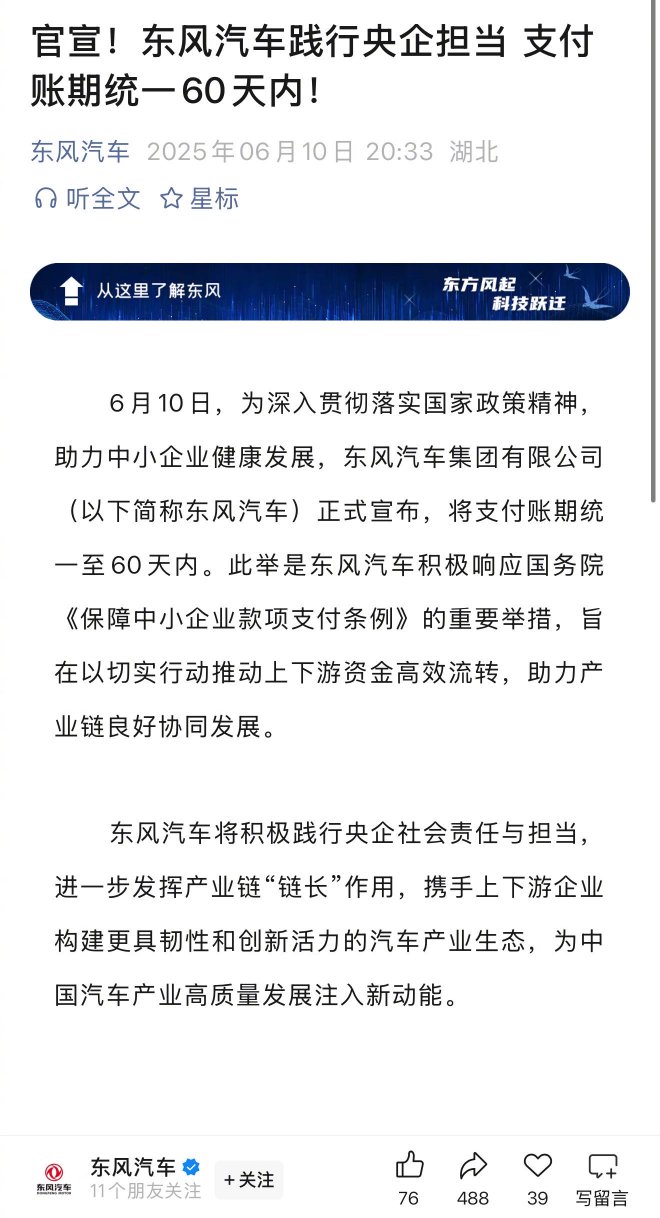 助力产业链良好协同发展 东风汽车将支付账期统一至60天内
