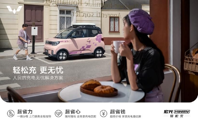 五菱轻松充服务上线 提供一站式解决方案