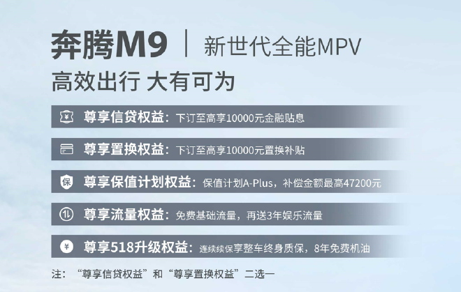 一汽奔腾M9开启预售 预售价23.58-25.58万