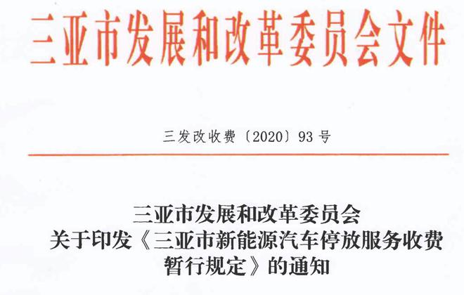 热浪|三亚新能源汽车7月起免收停车费 有效期为3年