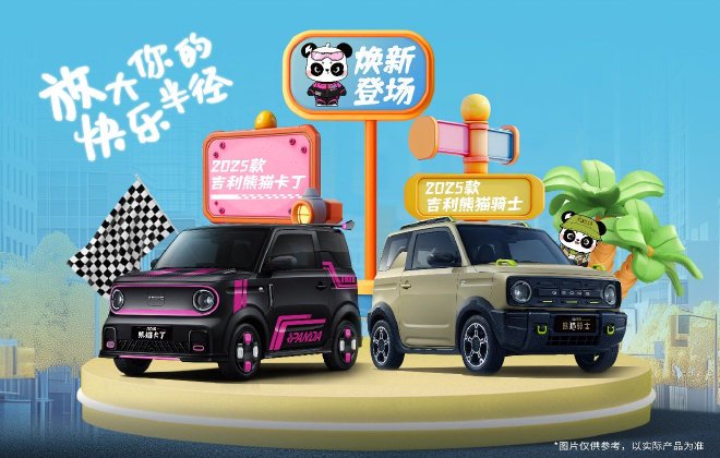 吉利熊猫卡丁与骑士上市 4.59万元起