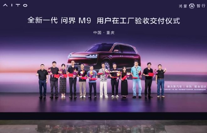 全新一代问界M9完成首批用户工厂验收交付