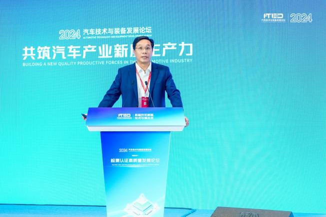2024汽车技术与装备论坛“检测认证高质量发展论坛”成功召开