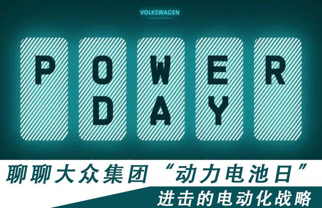 进击的电动化战略 聊聊大众集团“动力电池日”