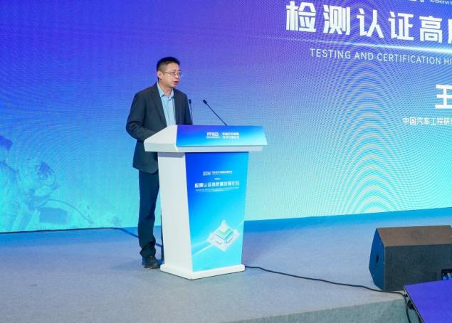 2024汽车技术与装备论坛“检测认证高质量发展论坛”成功召开