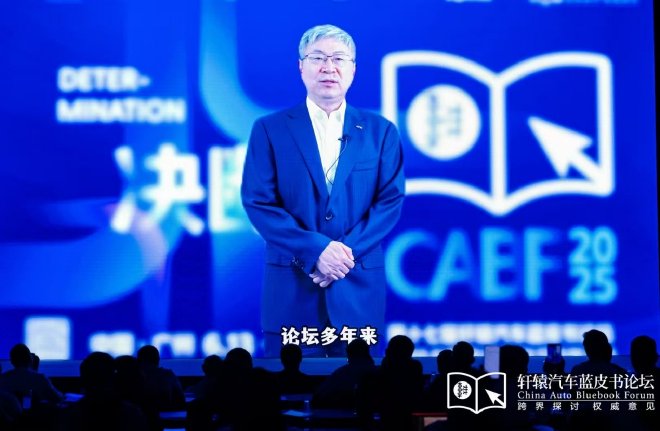 决断！2025第十七届轩辕汽车蓝皮书论坛盛大开幕