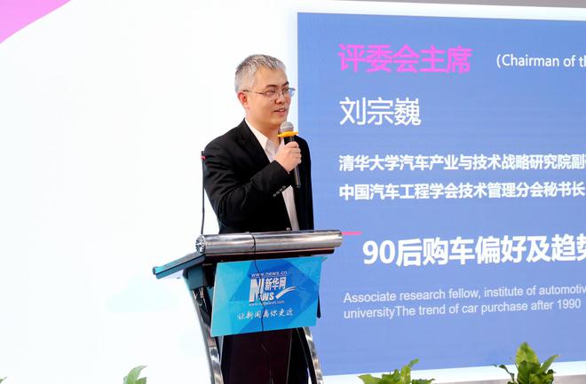 90后超爱十佳车型评委会主席、清华大学汽车产业与技术战略研究院副研究员、中国汽车工程学会技术管理分会秘书长刘宗巍