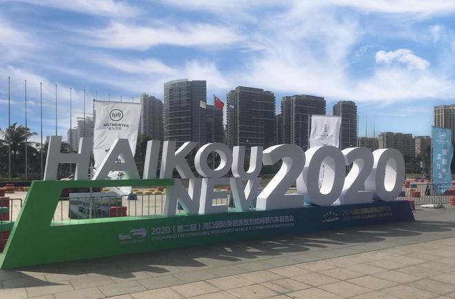 2020海口新能源暨智能网联车展圆满落幕