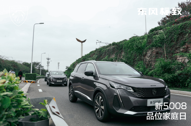 以用户为中心 东风标致新5008品味家庭日在厦门正式开启