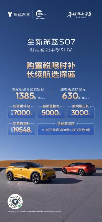 覆盖四款长续航车型 深蓝汽车推限时补贴