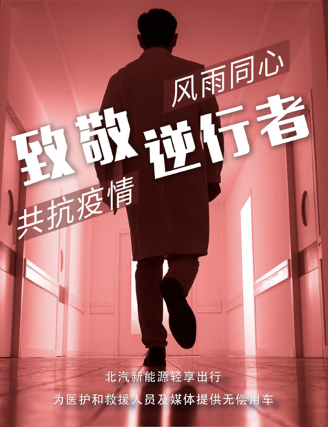 北汽新能源轻享出行为抗击新型肺炎疫情一线人员提供无偿用车