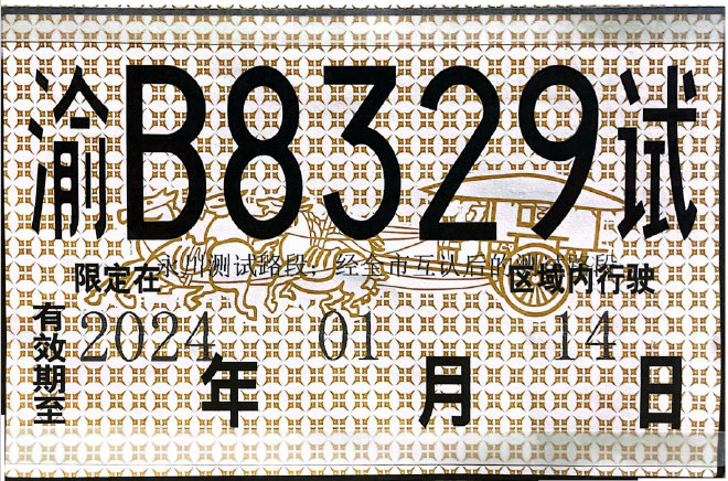 阿维塔获高快速自动驾驶（L3级）测试牌照