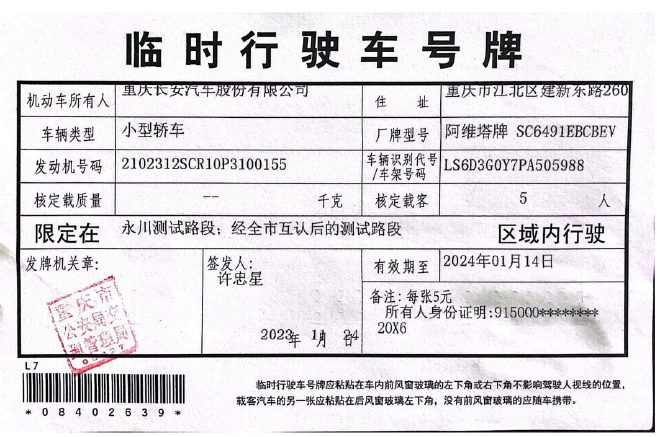 阿维塔获高快速自动驾驶（L3级）测试牌照