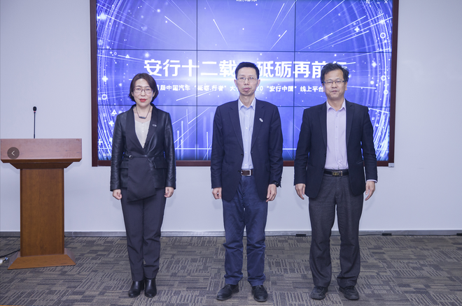 首届中国汽车“砥励行者”大会暨2020“安行中国”线上平台发布