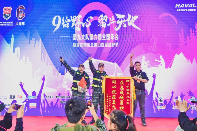 开辟山地越野梦 第六届哈弗H9轰九年会落幕
