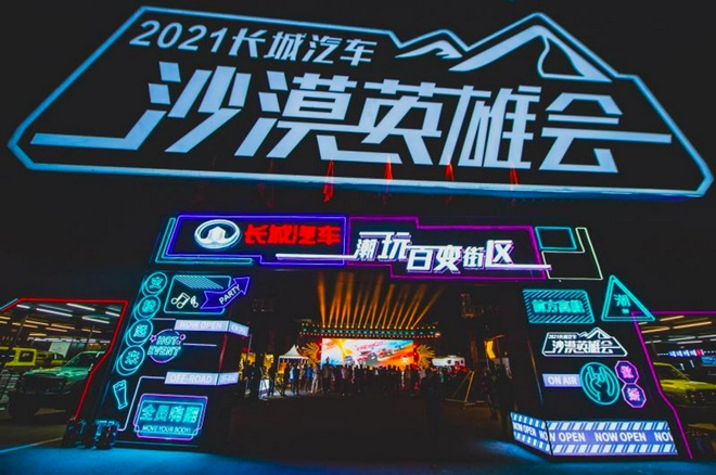 　长城汽车沙漠英雄会