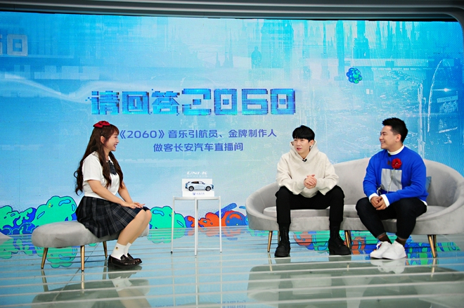 長安汽車“請回答2060”暢想派對開麥，暢想虛擬未來，有問必答
