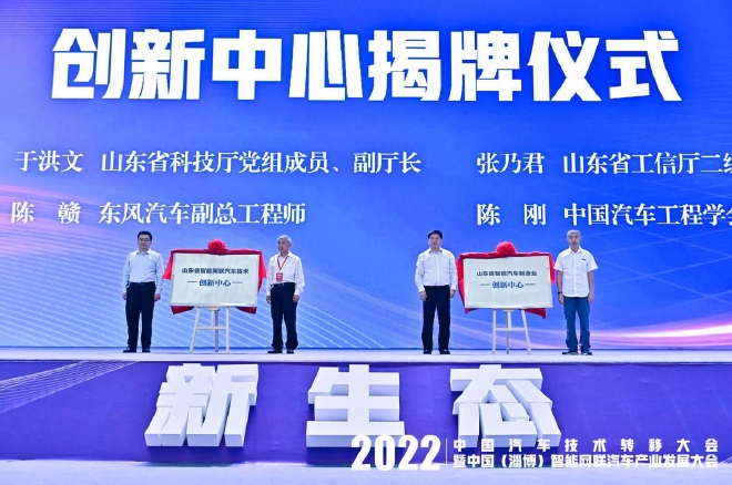 2022年中国汽车技术转移大会淄博成功举办
