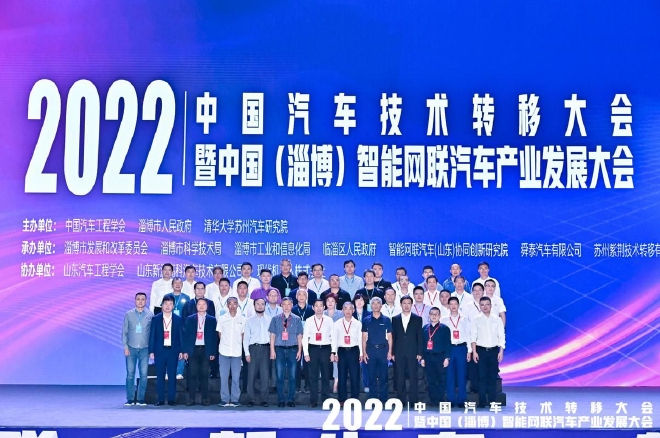 2022年中国汽车技术转移大会淄博成功举办