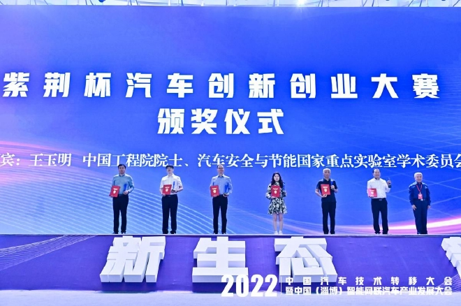 2022年中国汽车技术转移大会淄博成功举办