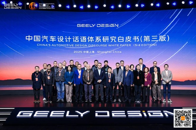 2025国际汽车设计论坛，吉利“中国设计·全球审美”当红不让