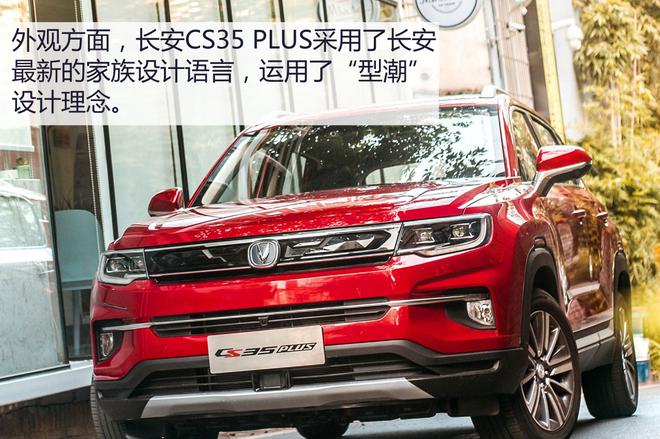 小型SUV中的弄潮儿 旭说新车之长安CS35 PLUS