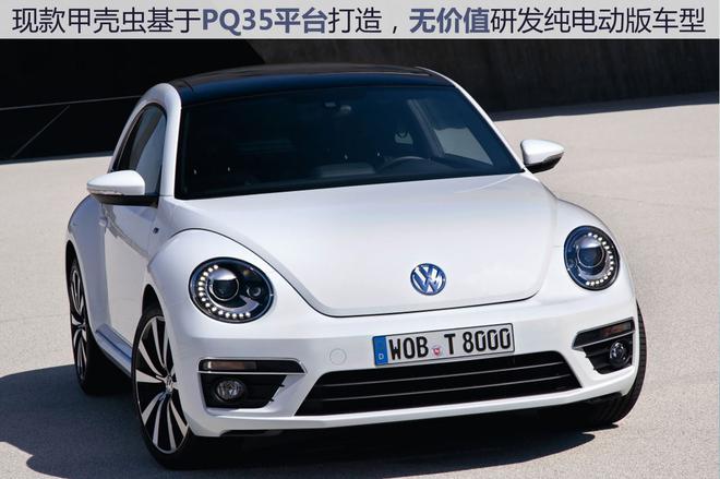 好汉不提当年勇 浅析大众甲壳虫灭亡的几大理由
