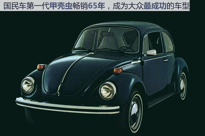 好汉不提当年勇 浅析大众甲壳虫灭亡的几大理由