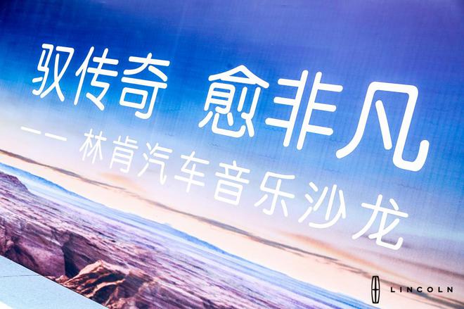 品鉴美式经典音乐会 悦享林肯汽车“静谧之旅”