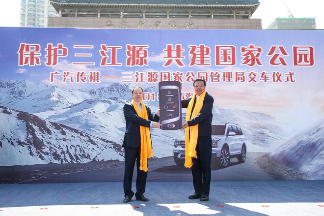 广汽传祺向三江源国家公园管理局捐赠传祺车辆