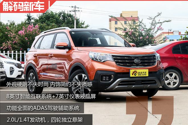 最亲民合资紧凑型SUV 解码起亚新一代智跑