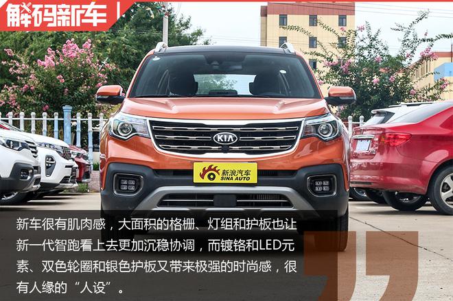 最亲民合资紧凑型SUV 解码起亚新一代智跑