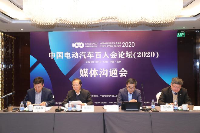 中国电动汽车百人会论坛（2020）举办媒体沟通会
