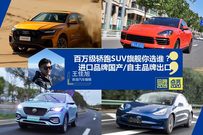 回顾2019点亮2020：电气化仍然是趋势 轿跑SUV成热门