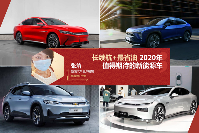 长续航+最省油 2020年值得期待的新能源车