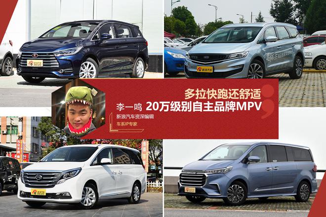 多拉快跑还舒适 20万元级别自主品牌MPV