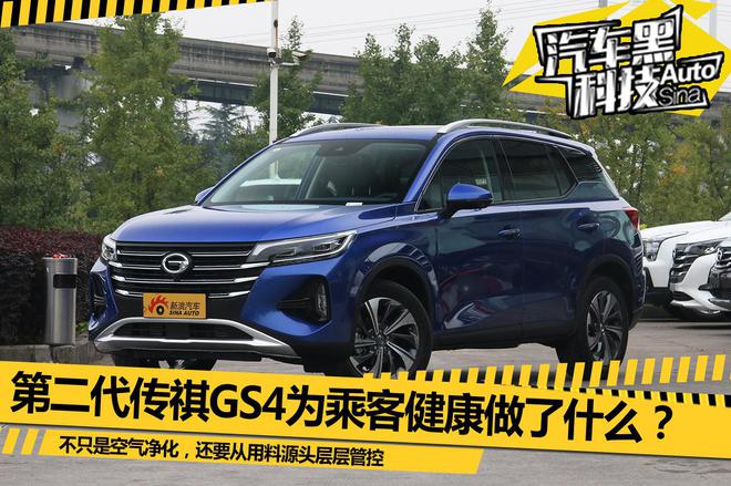 不只是空气净化 第二代传祺GS4为乘客健康做了什么？