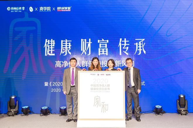 《2020中国高净值人群健康投资白皮书》 正式发布