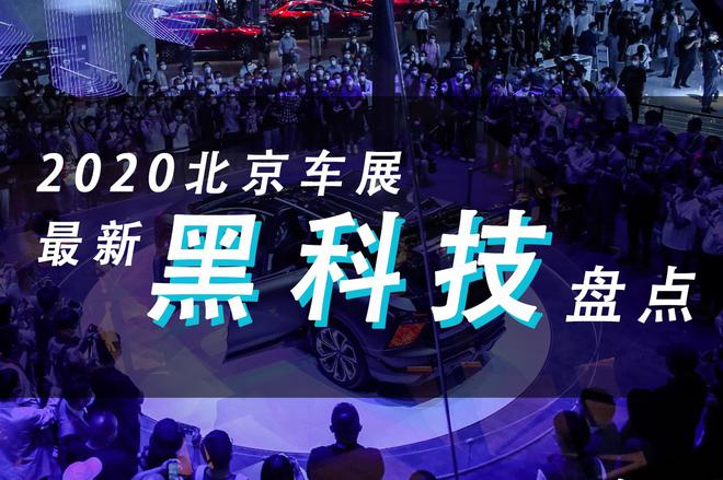 不仅有新车还有新技术 2020北京车展黑科技盘点