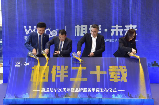 客户关怀与品牌服务双发展 惠通陆华集团成立20周年