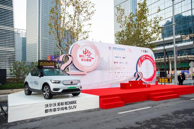 引领健康生活方式 沃尔沃XC40 纯电版领跑上海马拉松