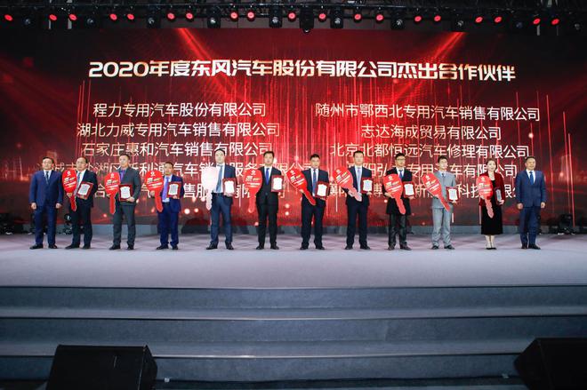 东风汽车股份2021商务年会召开 新一代轻卡凯普特星云系列发布