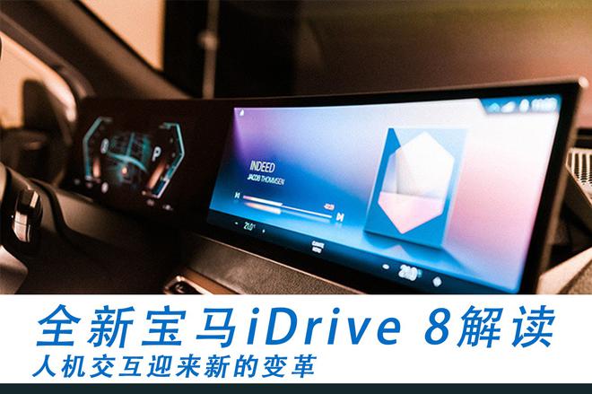 人机交互迎来新的变革 全新宝马iDrive 8解读