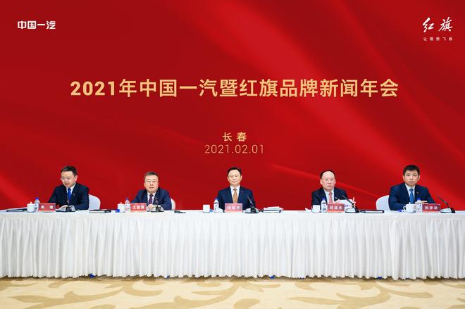 2021年中国一汽暨红旗品牌新闻年会