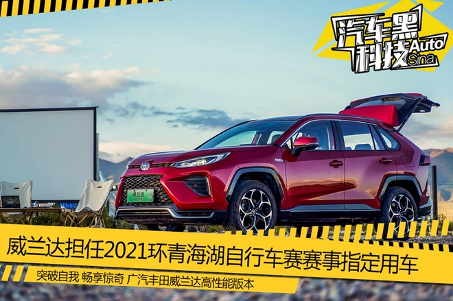 威兰达担任2021环青海湖自行车赛指定用车