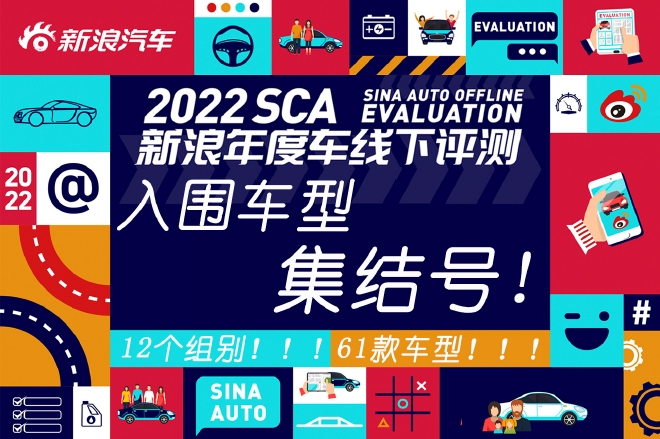 2022 SCA 新浪年度车评选 入围车型集结号