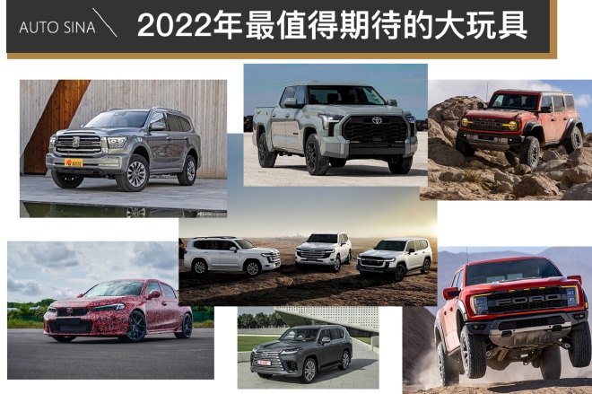 丰田LC300等 2022年最值得期待的大玩具